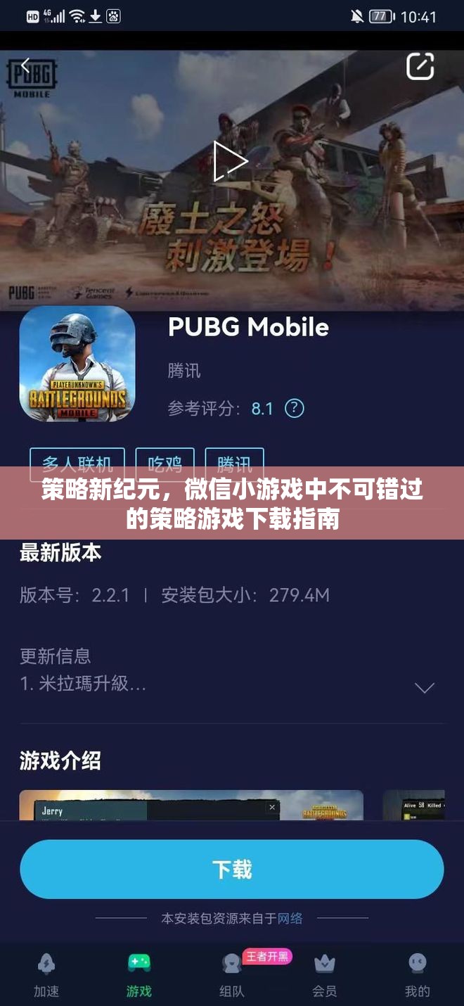 策略新紀元，微信小游戲中的必玩策略游戲下載指南