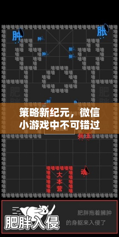 策略新紀元，微信小游戲中的必玩策略游戲下載指南