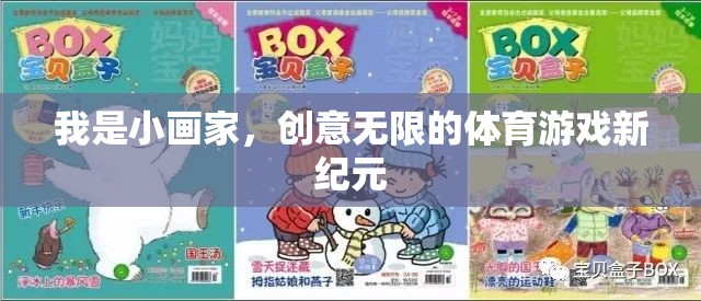 小畫家的創(chuàng)意無(wú)限，開啟體育游戲新紀(jì)元