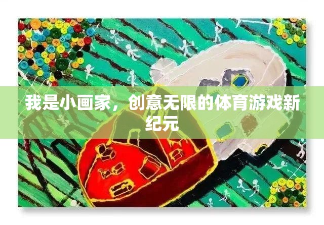 小畫家的創(chuàng)意無(wú)限，開啟體育游戲新紀(jì)元