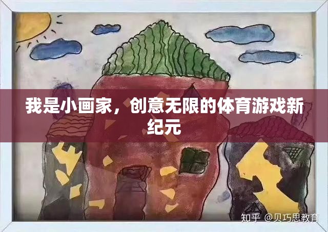 小畫家的創(chuàng)意無(wú)限，開啟體育游戲新紀(jì)元