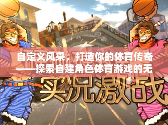 自定義風采，打造你的體育傳奇——解鎖自建角色體育游戲的無限可能