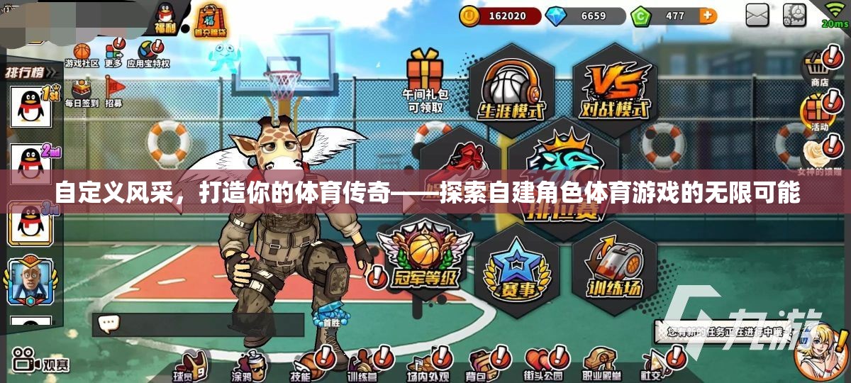 自定義風采，打造你的體育傳奇——解鎖自建角色體育游戲的無限可能