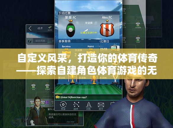 自定義風采，打造你的體育傳奇——解鎖自建角色體育游戲的無限可能