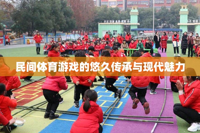 民間體育游戲，悠久傳承與現(xiàn)代魅力  第1張