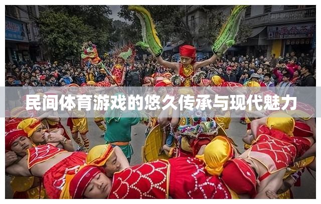 民間體育游戲，悠久傳承與現(xiàn)代魅力  第2張