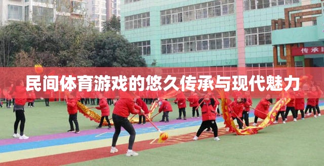 民間體育游戲，悠久傳承與現(xiàn)代魅力  第3張