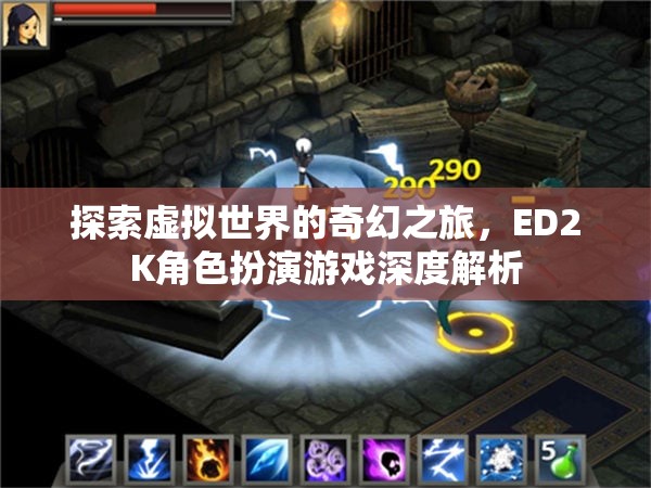 探索奇幻之旅，ED2K角色扮演游戲的深度解析  第2張