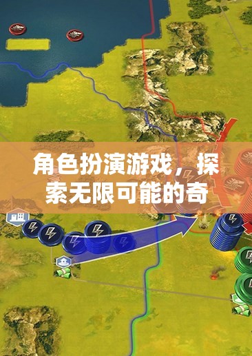 探索無限可能的奇幻之旅，角色扮演游戲的奇妙世界