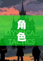 探索無限可能的奇幻之旅，角色扮演游戲的奇妙世界