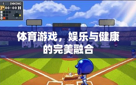 體育游戲，娛樂與健康的完美交融