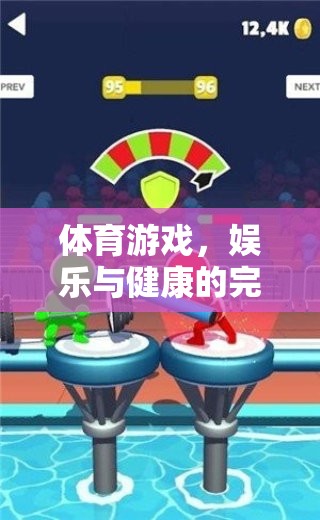 體育游戲，娛樂與健康的完美交融