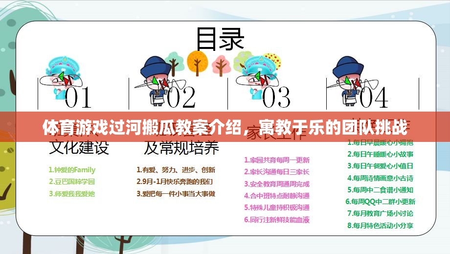 寓教于樂的團(tuán)隊挑戰(zhàn)，體育游戲過河搬瓜教案介紹