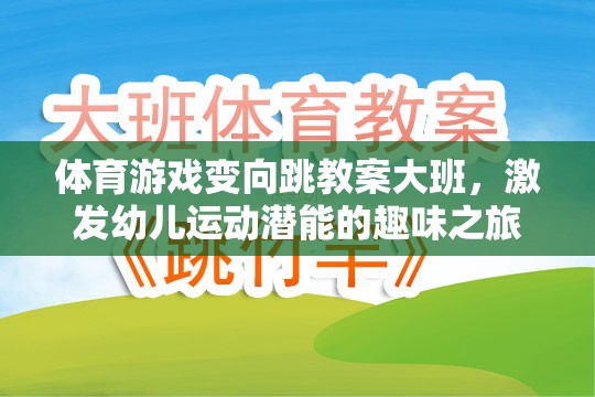 激發(fā)潛能，大班幼兒變向跳體育游戲教案的趣味之旅