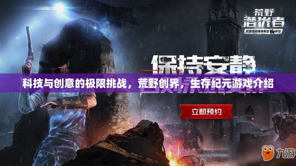 荒野創(chuàng)界，科技與創(chuàng)意的極限生存挑戰(zhàn)