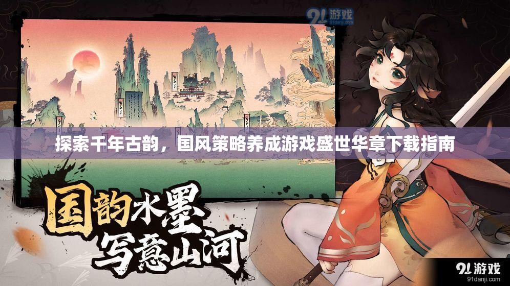 探索千年古韻，國風策略養(yǎng)成游戲盛世華章下載指南