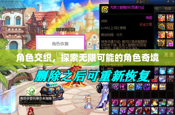角色交織，探索無(wú)限可能的角色奇境