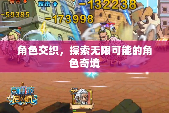 角色交織，探索無(wú)限可能的角色奇境