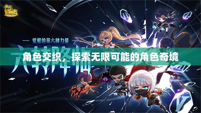 角色交織，探索無(wú)限可能的角色奇境