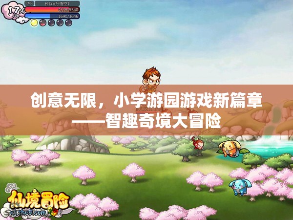 智趣奇境大冒險，小學(xué)游園游戲新篇章的創(chuàng)意之旅