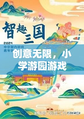 智趣奇境大冒險，小學(xué)游園游戲新篇章的創(chuàng)意之旅