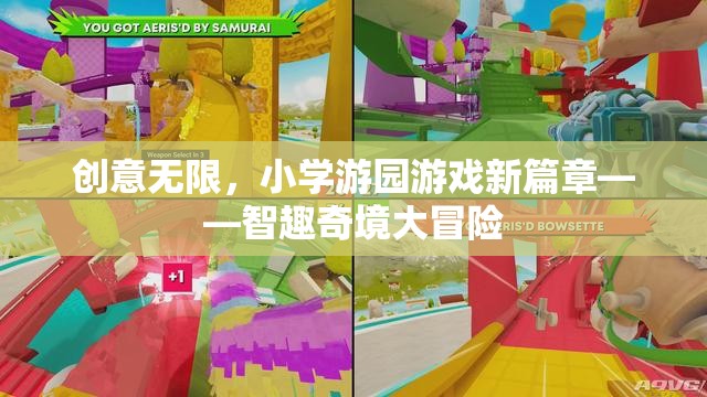 智趣奇境大冒險，小學(xué)游園游戲新篇章的創(chuàng)意之旅