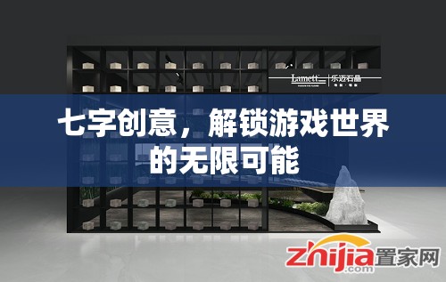 七字解鎖，探索游戲世界的無限創(chuàng)意之旅
