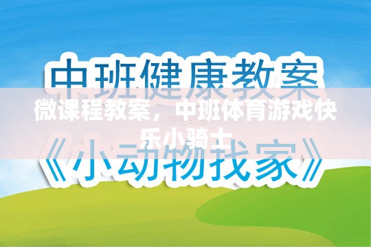 中班體育游戲，快樂小騎士的微課程教案設(shè)計(jì)  第1張