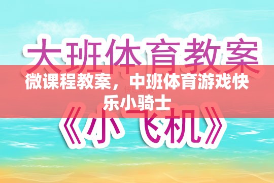 中班體育游戲，快樂小騎士的微課程教案設(shè)計(jì)  第3張