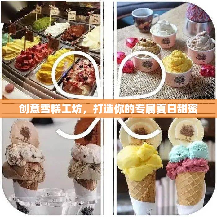 創(chuàng)意雪糕工坊，定制你的專屬夏日甜蜜