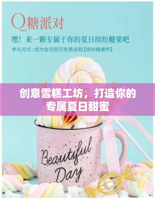 創(chuàng)意雪糕工坊，定制你的專屬夏日甜蜜