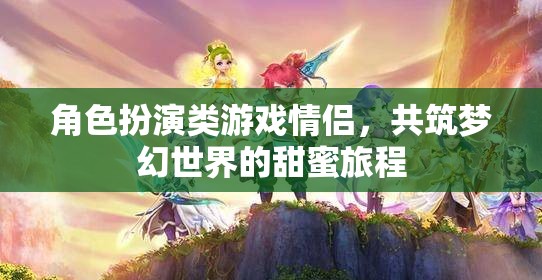 夢(mèng)幻情緣，角色扮演游戲中的甜蜜共筑之旅
