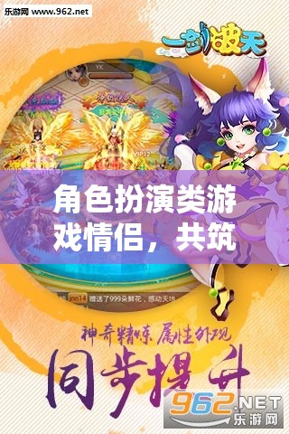 夢(mèng)幻情緣，角色扮演游戲中的甜蜜共筑之旅