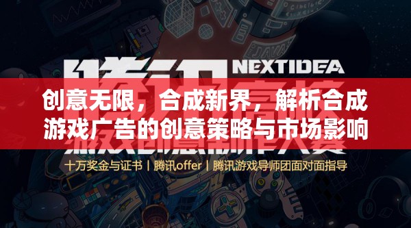 創(chuàng)意合成新界，解析合成游戲廣告的創(chuàng)意策略與市場(chǎng)影響力