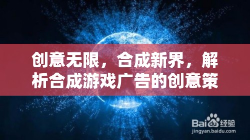 創(chuàng)意合成新界，解析合成游戲廣告的創(chuàng)意策略與市場(chǎng)影響力
