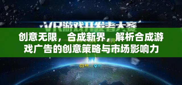 創(chuàng)意合成新界，解析合成游戲廣告的創(chuàng)意策略與市場(chǎng)影響力