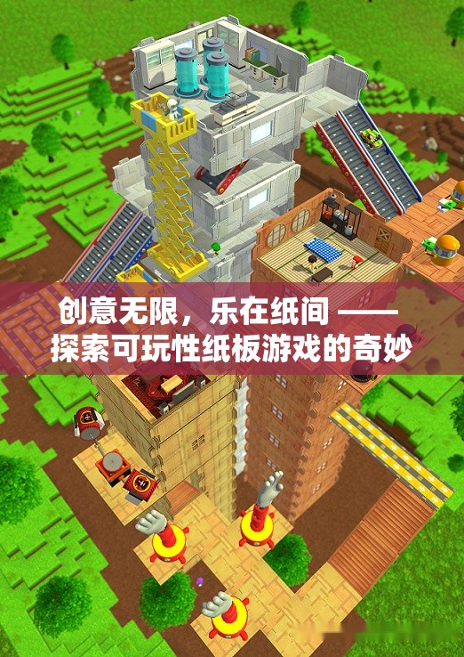 創(chuàng)意紙板游戲，探索可玩性紙間世界的樂趣