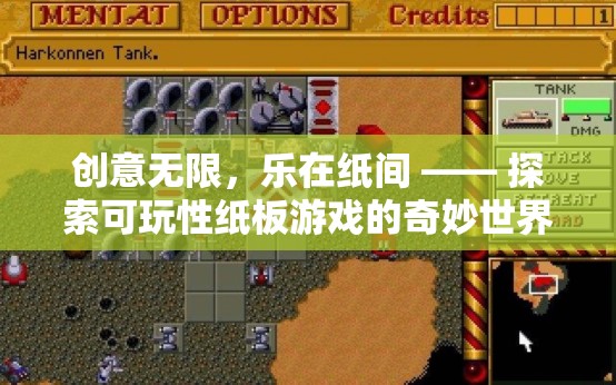 創(chuàng)意紙板游戲，探索可玩性紙間世界的樂趣