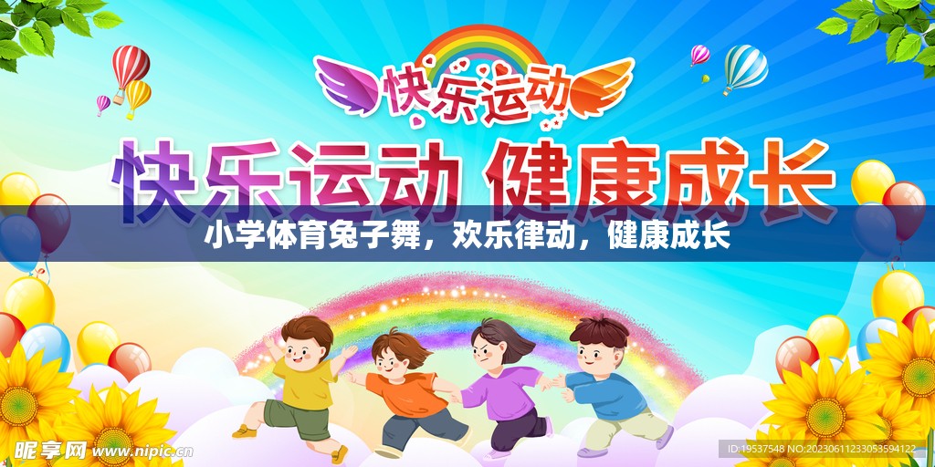 小學(xué)體育兔子舞，歡樂(lè)律動(dòng)，助力健康成長(zhǎng)