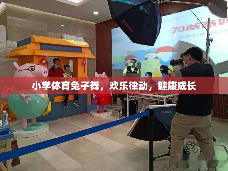 小學(xué)體育兔子舞，歡樂(lè)律動(dòng)，助力健康成長(zhǎng)