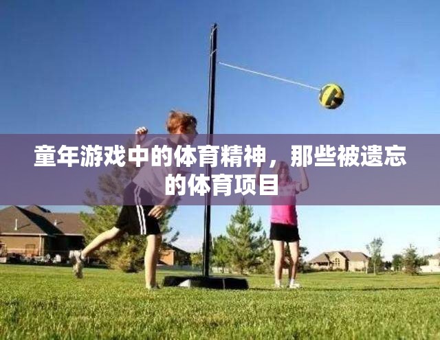 重拾童年記憶，那些被遺忘的體育項(xiàng)目中的體育精神