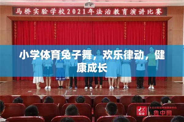 小學(xué)體育兔子舞，歡樂(lè)律動(dòng)，助力健康成長(zhǎng)