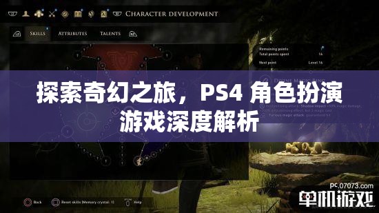 探索奇幻之旅，PS4 角色扮演游戲深度解析