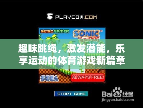 趣味跳繩，激發(fā)潛能，樂享運動的體育游戲新篇章