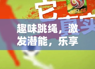 趣味跳繩，激發(fā)潛能，樂享運動的體育游戲新篇章