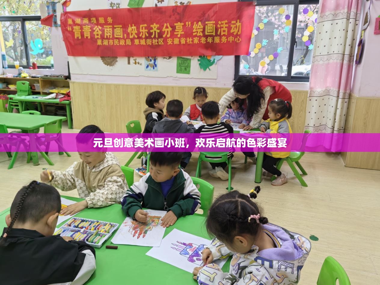元旦創(chuàng)意美術(shù)小班，啟航歡樂的色彩盛宴