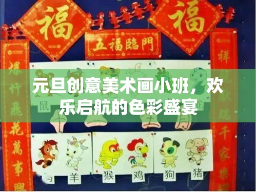 元旦創(chuàng)意美術(shù)小班，啟航歡樂的色彩盛宴
