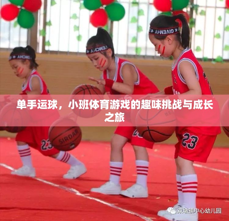 單手運(yùn)球，小班體育游戲中的趣味挑戰(zhàn)與成長之旅