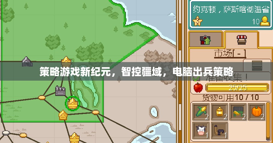 智控疆域，開(kāi)啟策略游戲新紀(jì)元，電腦出兵策略引領(lǐng)未來(lái)