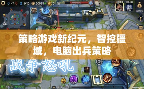 智控疆域，開(kāi)啟策略游戲新紀(jì)元，電腦出兵策略引領(lǐng)未來(lái)
